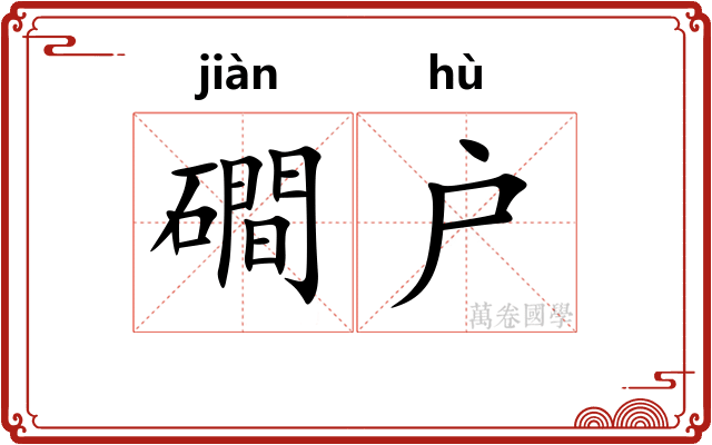 磵户