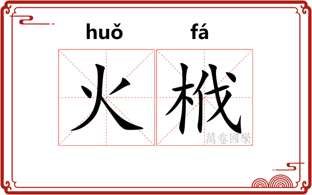 火栰