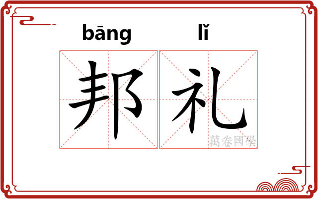 邦礼