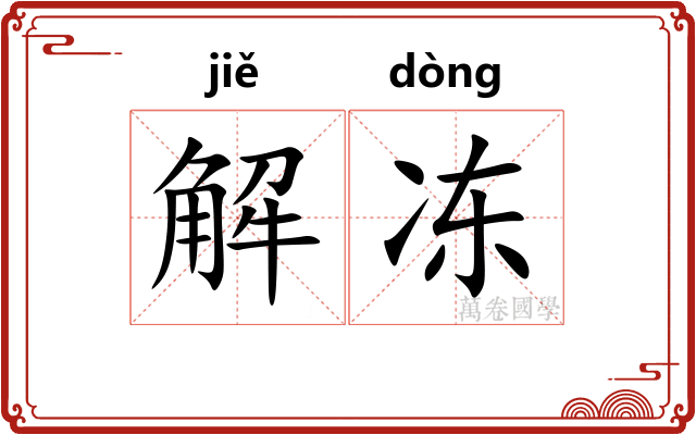 解冻