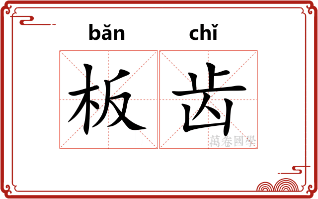 板齿 板齿