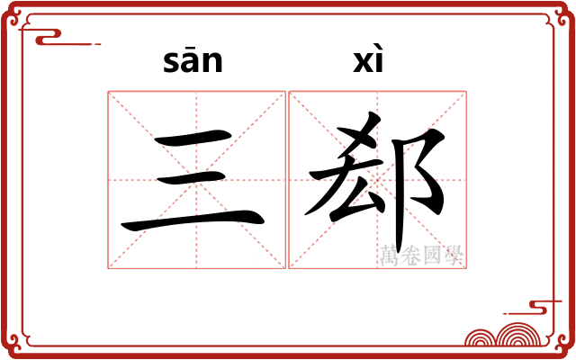 三郄