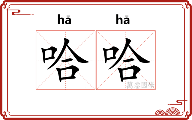 哈哈 哈哈