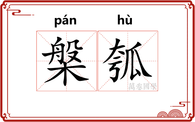 槃瓠