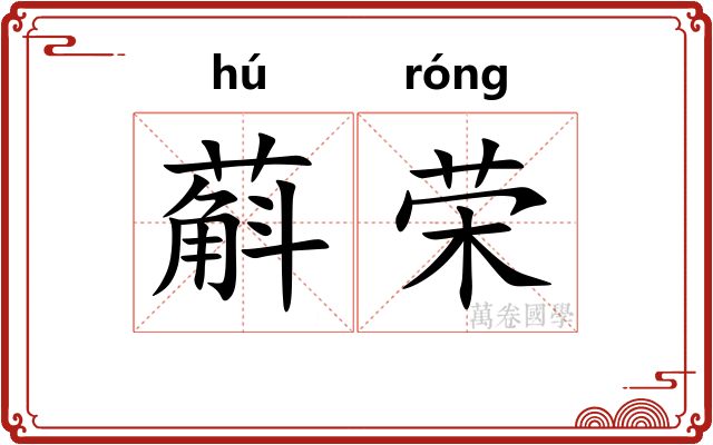 蔛荣