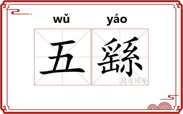 五繇