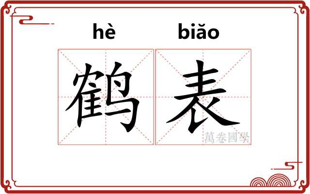鹤表