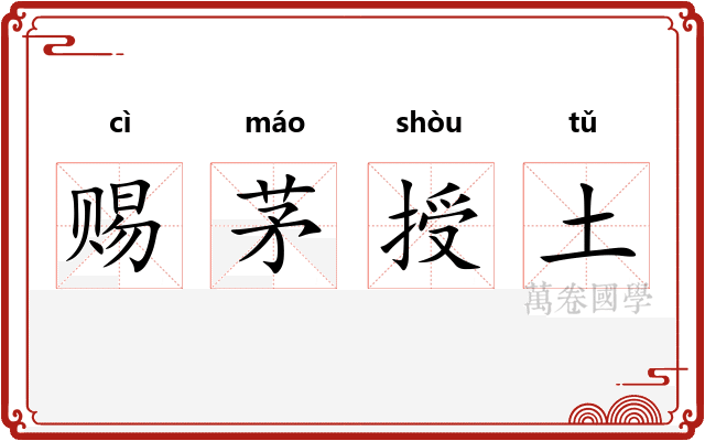 赐茅授土