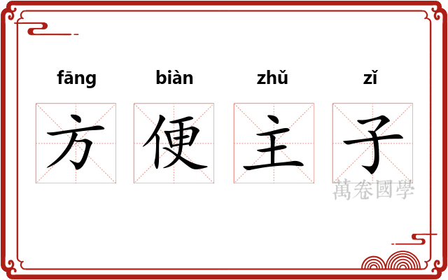 方便主子