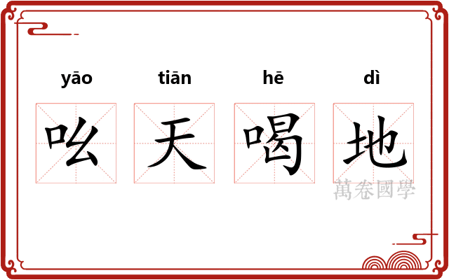吆天喝地