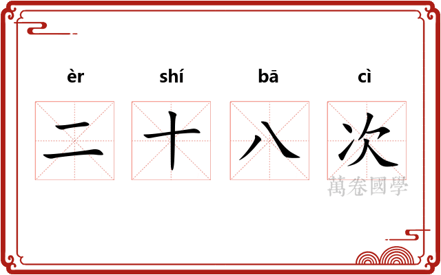 二十八次
