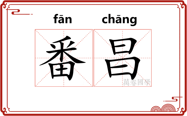 番昌
