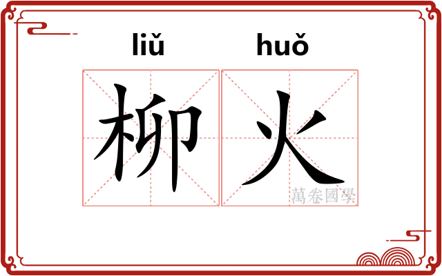 柳火 柳火