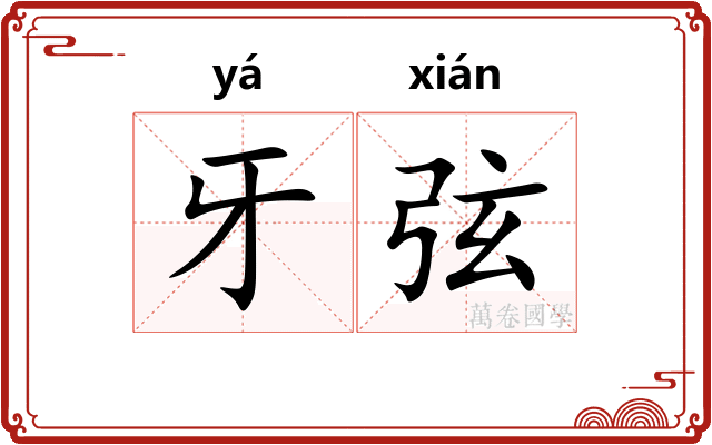 牙弦