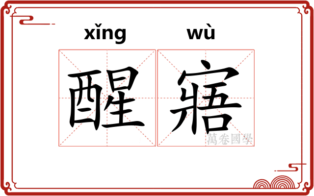 醒寤