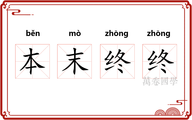 本末终终