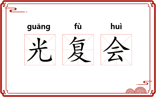 光复会