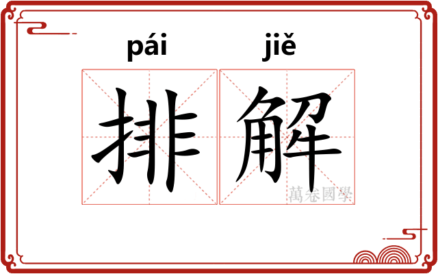 排解