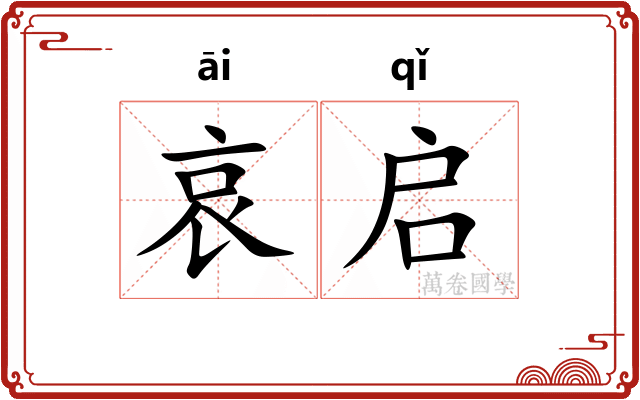 哀启