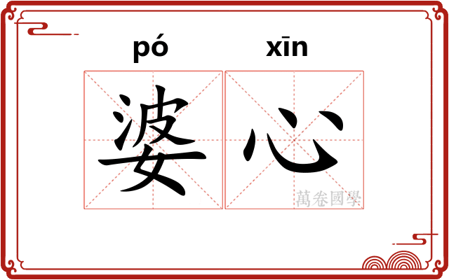 婆心