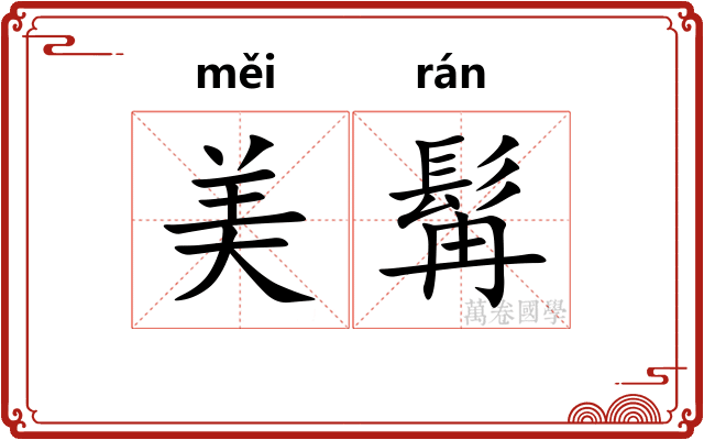 美髯
