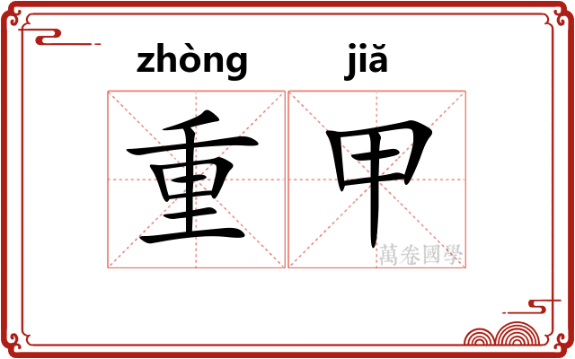 重甲