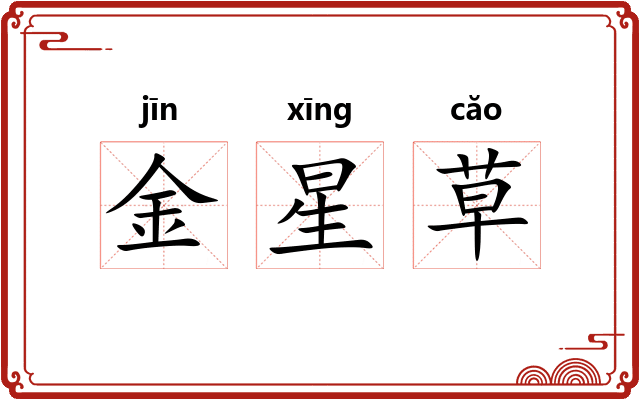 金星草