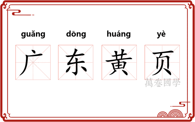 广东黄页