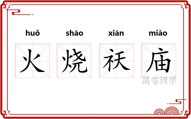 火烧祆庙