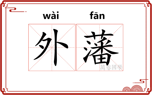 外藩