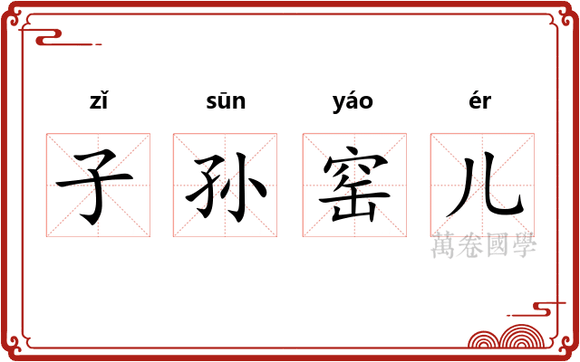 子孙窑儿