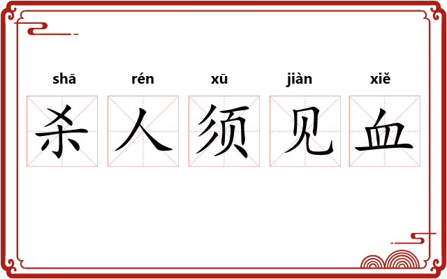 杀人须见血 杀人须见血