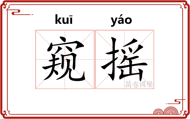 窥摇