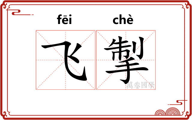 飞掣