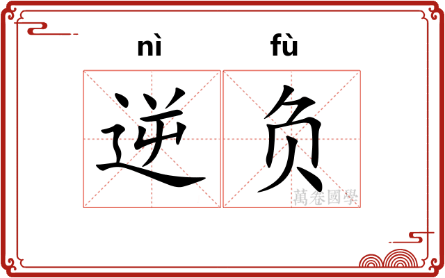 逆负