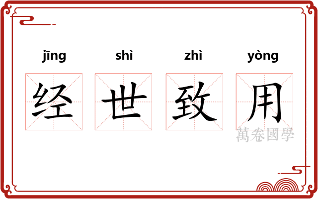 经世致用