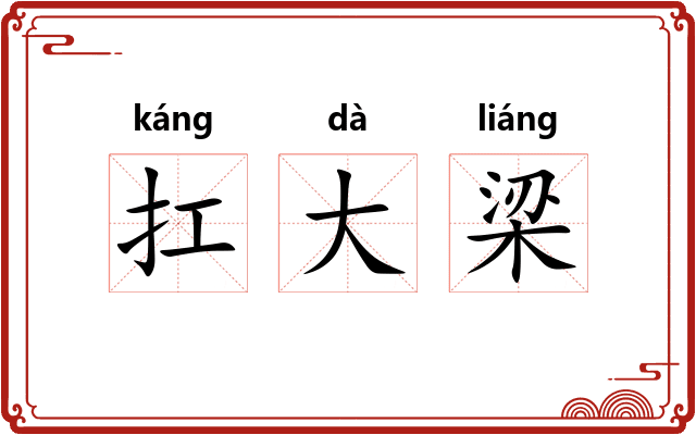 扛大梁
