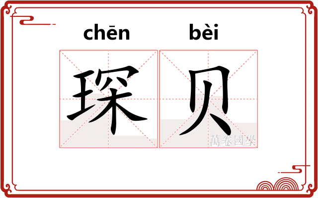 琛贝