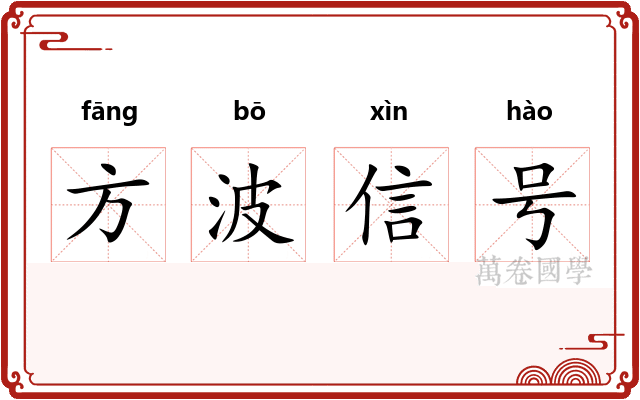 方波信号