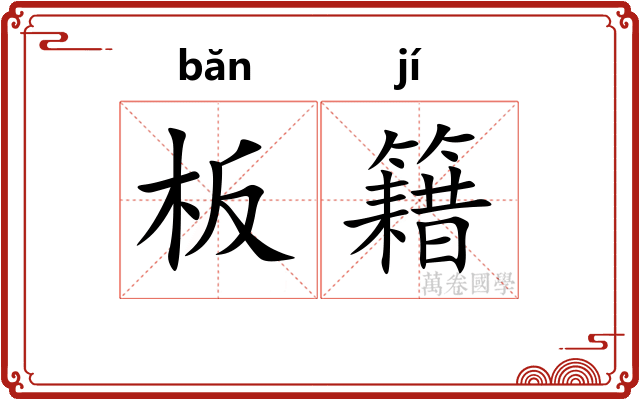 板籍