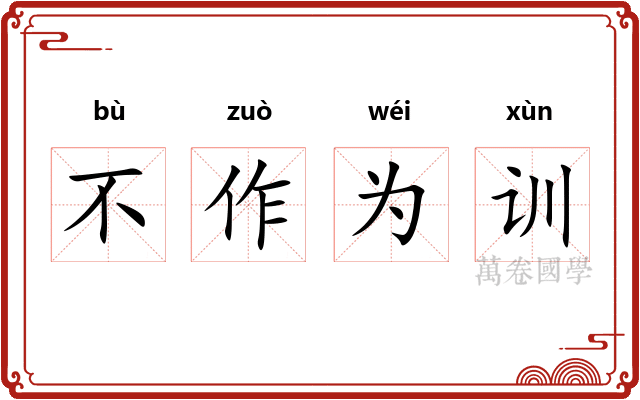 不作为训