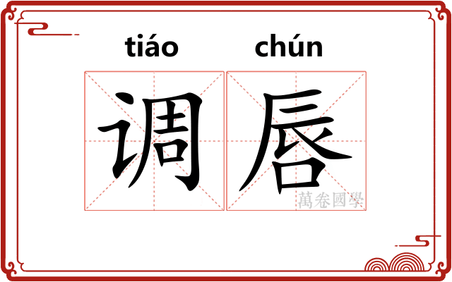 调唇
