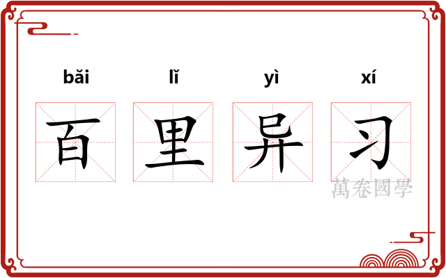百里异习
