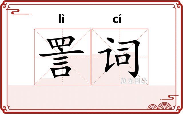 詈词