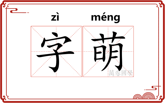 字萌