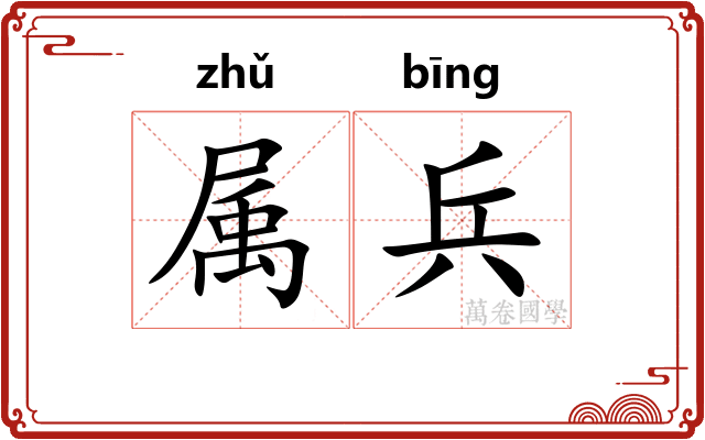 属兵 属兵