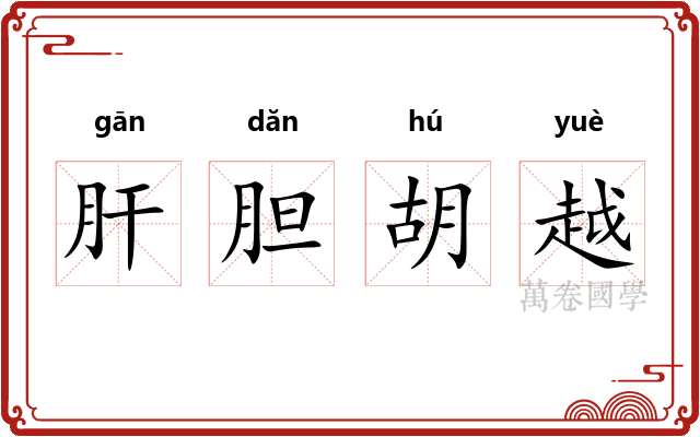 肝胆胡越