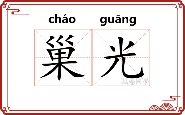 巢光