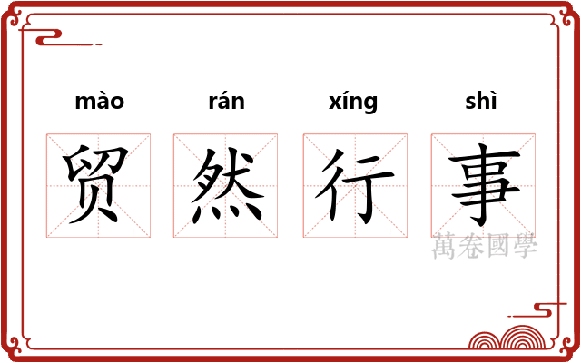 贸然行事