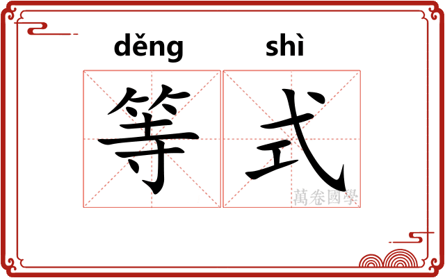 等式 等式